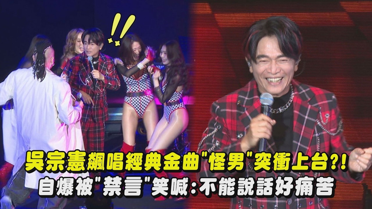 【臭男人演唱會】吳宗憲飆唱〈真心換絕情〉!演出中”怪男”突衝上台?! 自爆被”禁言”笑喊:不講話好痛苦(蘭花草/一支小雨傘/歡喜就好/酒後的心聲…)｜完全娛樂