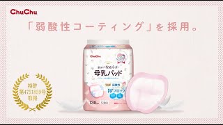 【公式】チュチュ シルキーヴェール（母乳パッド）｜業界初！弱酸性コーティングで菌の繁殖と肌荒れをWブロック