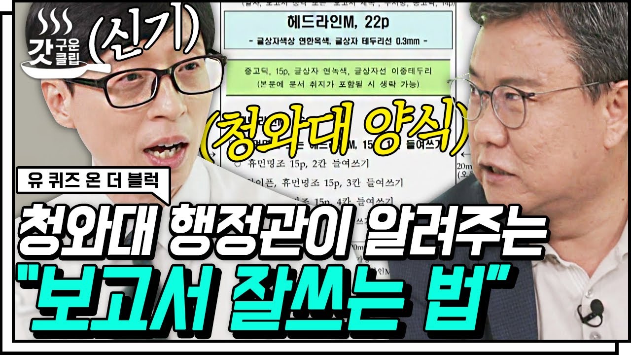 [#유퀴즈온더블럭] 청와대 행정관 출신 자기님의 문서 작성 꿀팁📝 문서 종류별 글씨체부터 크기와 색상까지 모든 것을 낱낱이 알려드립니다!😉 | #Diggle #갓구운클립