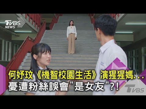 【星聞爆爆】何妤玟《機智校園生活》演猩猩媽...憂遭粉絲誤會「是女友」？！