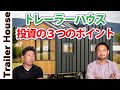 【トレーラーハウス投資は2021年が勝負！】判断が遅いと出遅れて市場がなくなります！