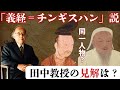 【東北大学名誉教授 田中英道氏が語る“新しい歴史”】世界最強と恐れられたモンゴル帝国を築いたチンギスハンと、源義経は同一人物だった？