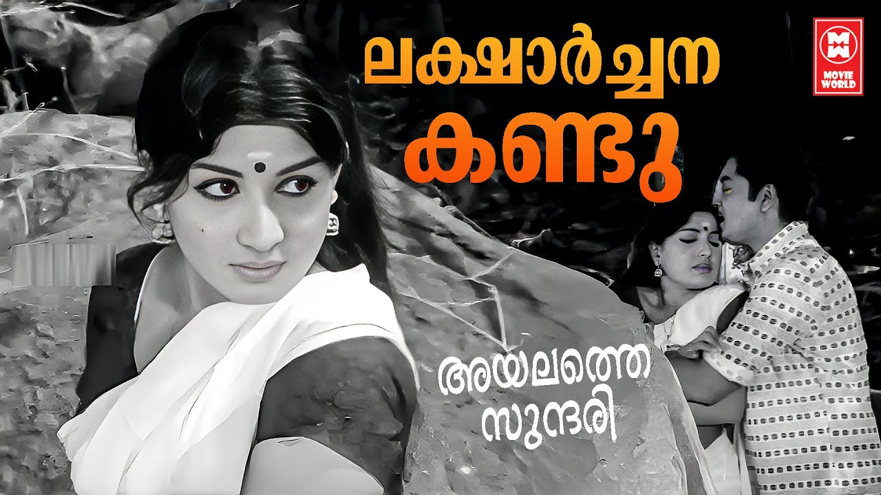 Laksharchana Kandu | Ayalathe Sundhari | Shankar Ganesh | KJ Yesudas |Evergreen Malayalam Film Songs