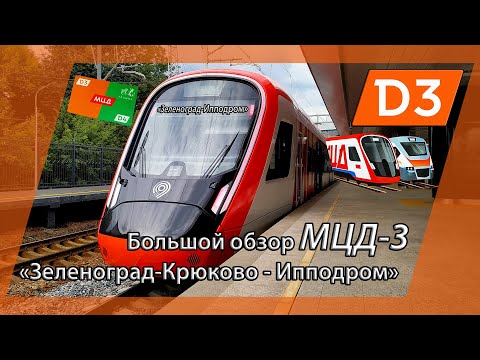 Большой обзор (МЦД-3) "Зеленоград Крюково - Ипподром"