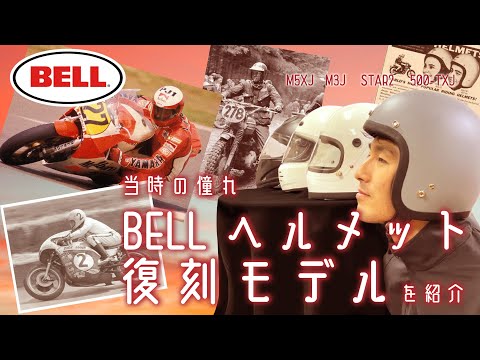 【BELL】当時の憧れ、BELLヘルメットの復刻モデルを紹介【ヘルメット】 - YouTube