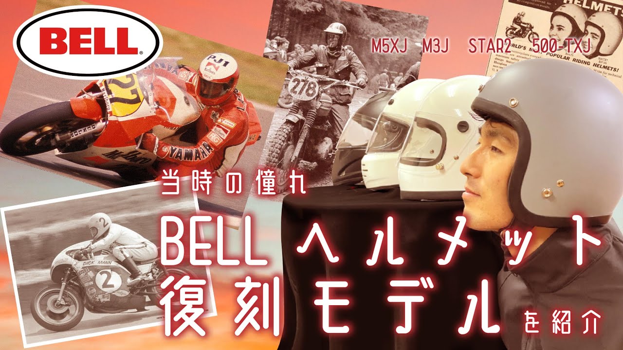 BELL】当時の憧れ、BELLヘルメットの復刻モデルを紹介【ヘルメット