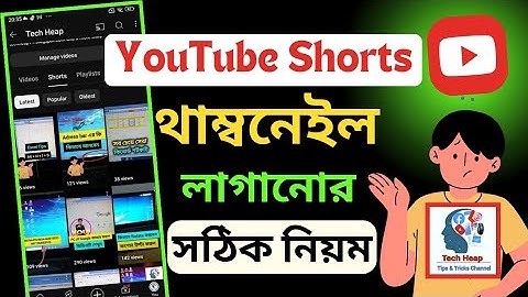 ইউটিউব শর্ট ভিডিওতে থাম্বনেইল লাগানোর সঠিক নিয়ম | How to Add Thumbnail on Youtube Shorts feed |