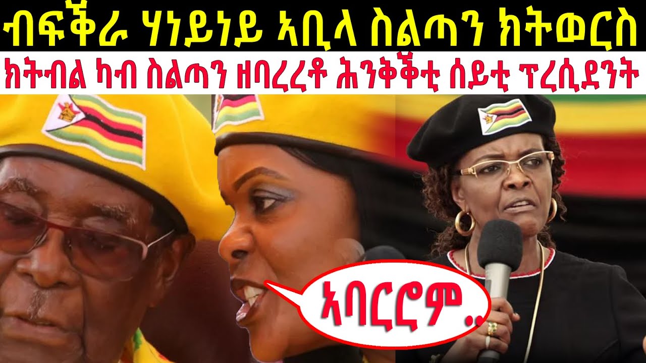 🔴ብተንኮልን ጽምኢ ስልጣንን ተባዒጣ ንሰብኣያ ስልጣን ዘባረረቶ 2ይቲ ሰይቲ ፕ/ ሙጋበ ፡ ግሬስ ሙጋበ @BUFERI #eritreanmoviie #eritrean