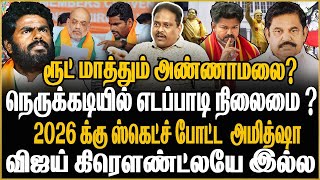 Download Lagu ரூட் மாத்துகிறாரா அண்ணாமலை?நெருக்கடியில் எடப்பாடி நிலைமை! 2026-க்கு ஸ்கெட்ச் போட்ட அமித்ஷா MP3