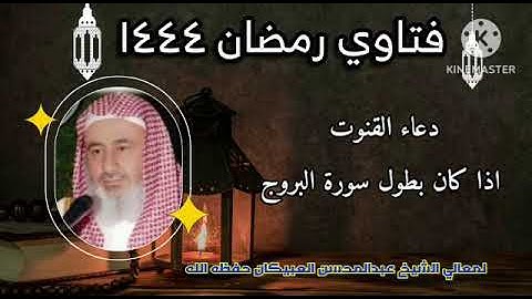 دعاء القنوت اذا كان بطول سورة البروج - العبيكان