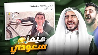 مقاطع مضحكة - تيك توك السعوديه 🤣