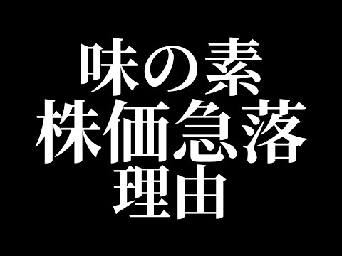 「味の素ショック」株価急落の解剖
