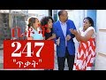 Betoch - "ጥቃት" Comedy Ethiopian Series Drama Episode 247