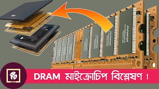 How does DRAM work with CPU & SSD || কম্পিউটার RAM কার্যপ্রণালী !