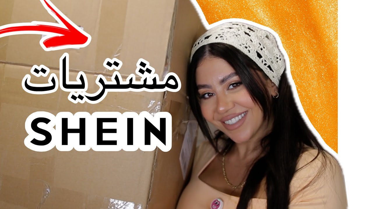 مشترياتي من شي ان 😍