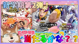 【放サモ】新学期ガチャ２０２５その２！！ガーゴイルくんが限定だ！！！！