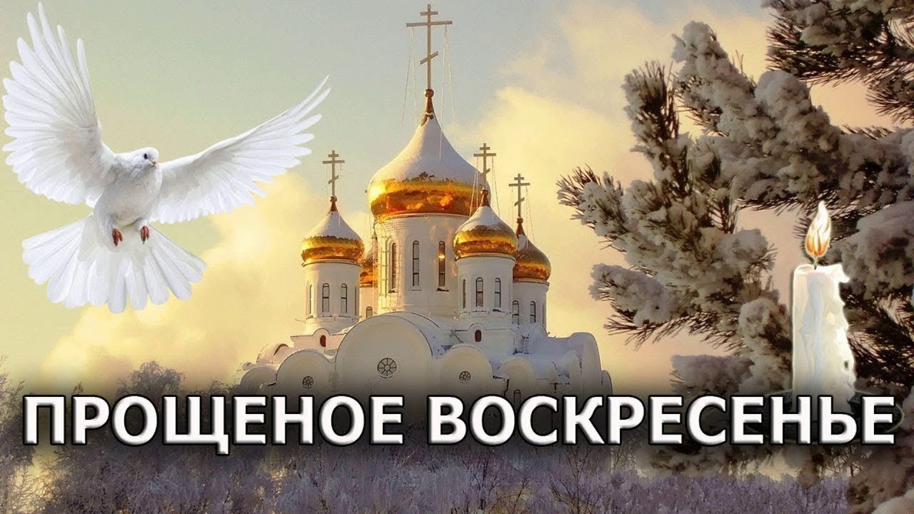 прощеное воскресенье 2007. прощенное воскресенье поздравления. прощеное воскресенье. прощённое воскресенье в 2022 году. прощеное воскресенье 2007.