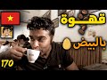 فيتنام التي صدمتني هل جربت القهوة بالبيض Vietnam 