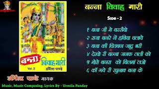 मोरो छत्रसाल राजा सो बनरा विल्मा लयो जू | बुन्देली बन्ना विवाह गारी | मैरिज सोंग्स | उर्मिला पांडे