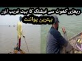 Rehri goth sa fishing ka kareeb aur behtarin point chini wali mangrove fishing opdad karachi fishing