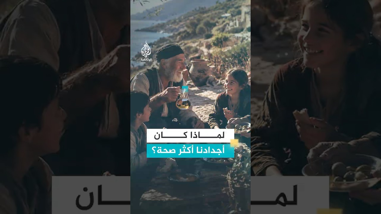 أجداد أصحاء وأحفاد مرضى