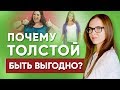 Почему вам выгодно быть толстой? | Подсознательные причины лишнего веса