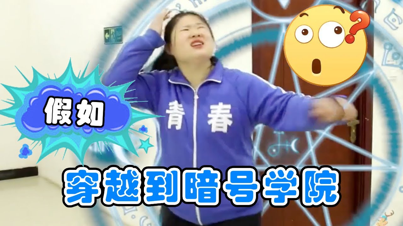 假如穿越到暗号学院，校长都被整无语了，“我没K”下句是什么？！【小鹿开课了】