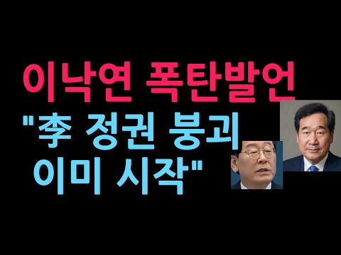 이낙연 폭탄발언 "李 정권 붕괴 이미 시작" (2026.9.20)