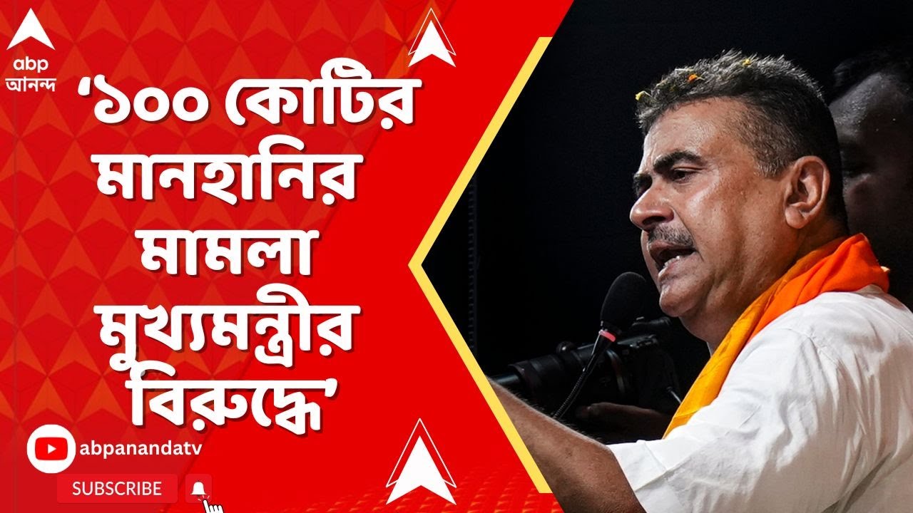 Suvendu Adhikari: ১০০ কোটির মানহানির মামলা মুখ্যমন্ত্রীর বিরুদ্ধে, বিস্ফোরক বিরোধী দলনেতা
