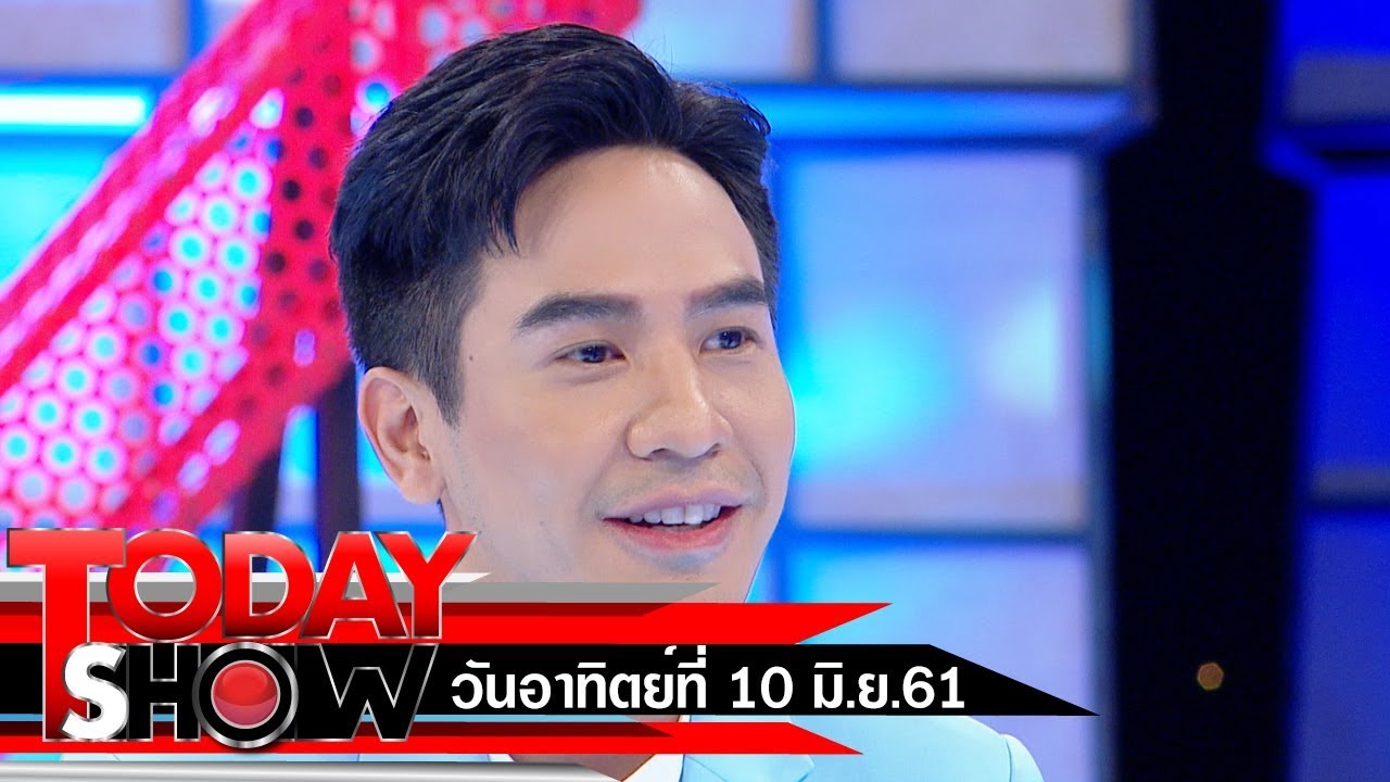 TODAY SHOW 10 มิ.ย. 61 (1/2) Talk show โป๊บ ธนวรรธน์ วรรธนะภูติ