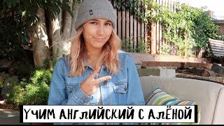 Интересные слова и выражения в Английском языке ☮ 3