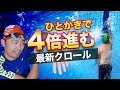 【最新クロール】いますぐ使えるテクニック！１回のかきで4倍進むようになる腕のかき方