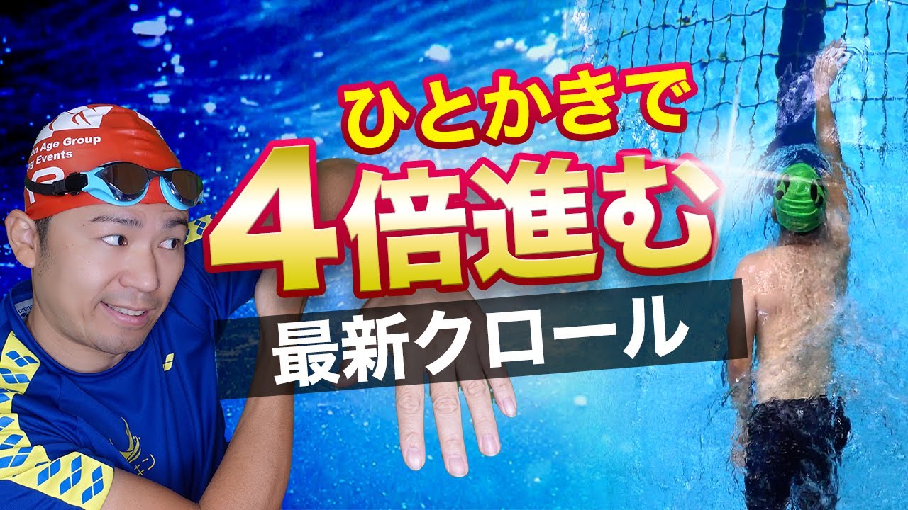 【最新クロール】いますぐ使えるテクニック！１回のかきで4倍進むようになる腕のかき方