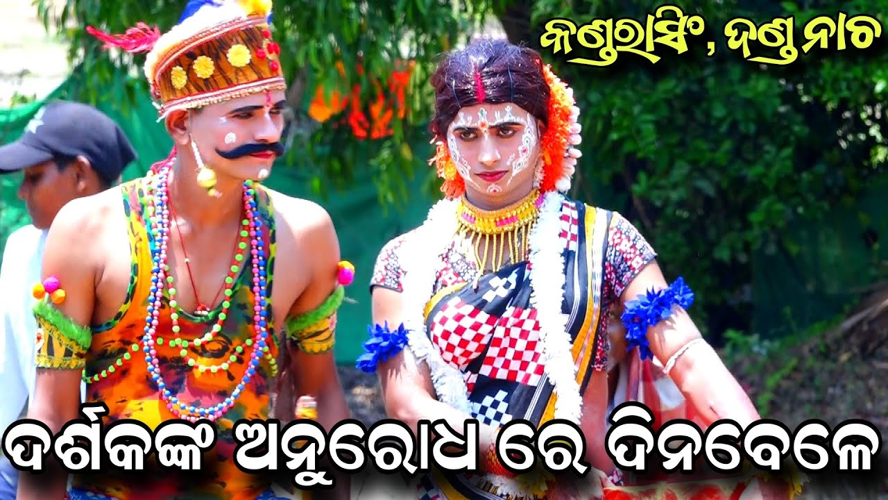 ଦର୍ଶକଙ୍କ ଅନୁରୋଧ ରେ ଦିନ ବେଳେ ଦଣ୍ଡ ନାଚ | Kandarasingh Danda Nacha | Viral Song | Nayagarh Danda Jatra