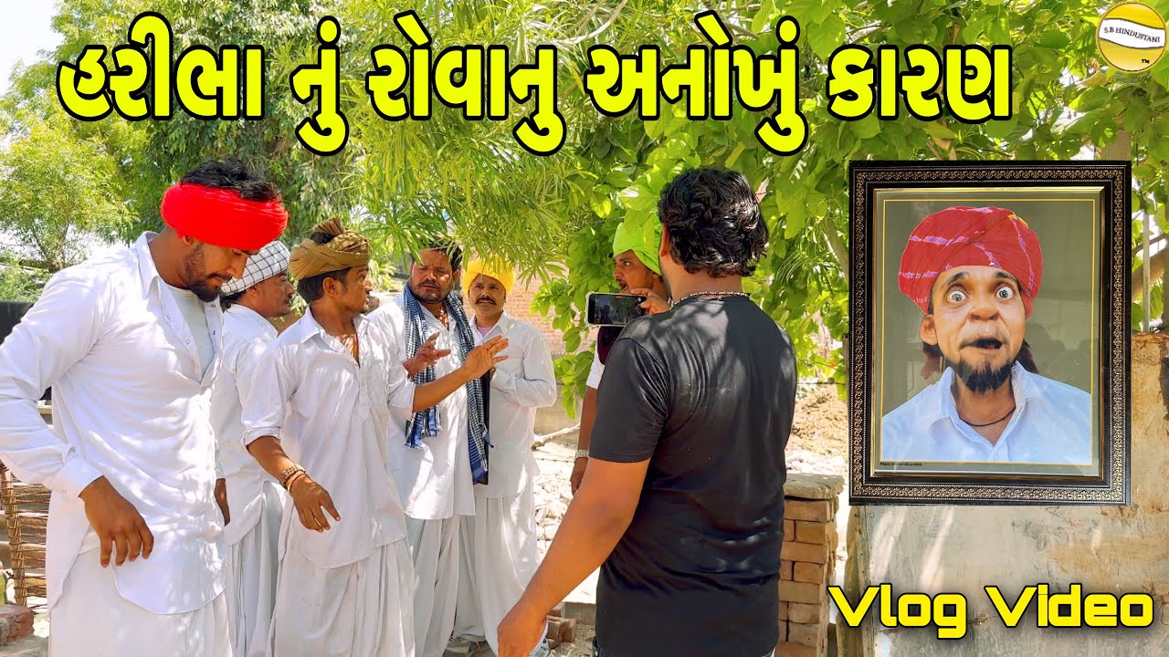 હરીભા નું રોવાનુ અનોખું કારણ //Gujrati Vlog Video//SB Hindustani