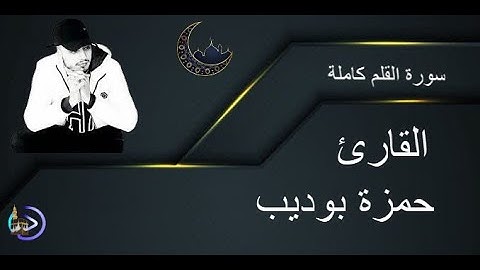 سورة القلم كاملة القارئ حمزة بوديب Sourate Al-Qalam récitateur Hamza Bodeib