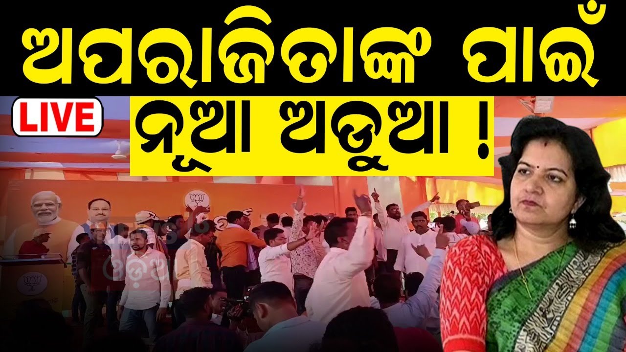 Aparajita Sarangi News Live: ରାଜ୍ୟ BJP କାର୍ଯ୍ୟାଳୟରେ ହଟ୍ଟଗୋଳ  | Breaking News