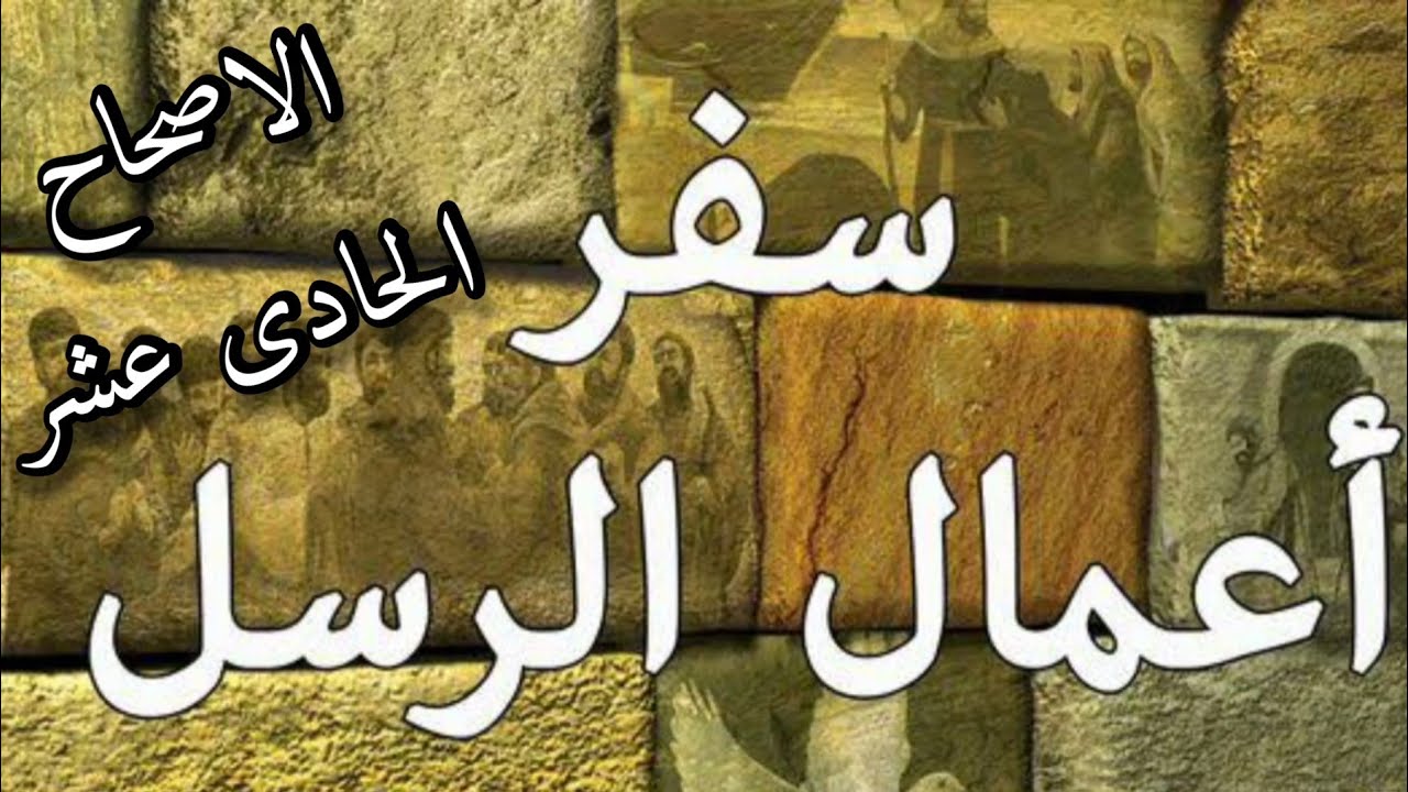 شرح وتفسير سفر اعمال الرسل الاصحاح الحادى عشر للقس مرقس فوزى