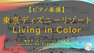 【楽譜】Living in Color / 東京ディズニーリゾート - TDR40周年 "Dream-Go-Round" テーマソング