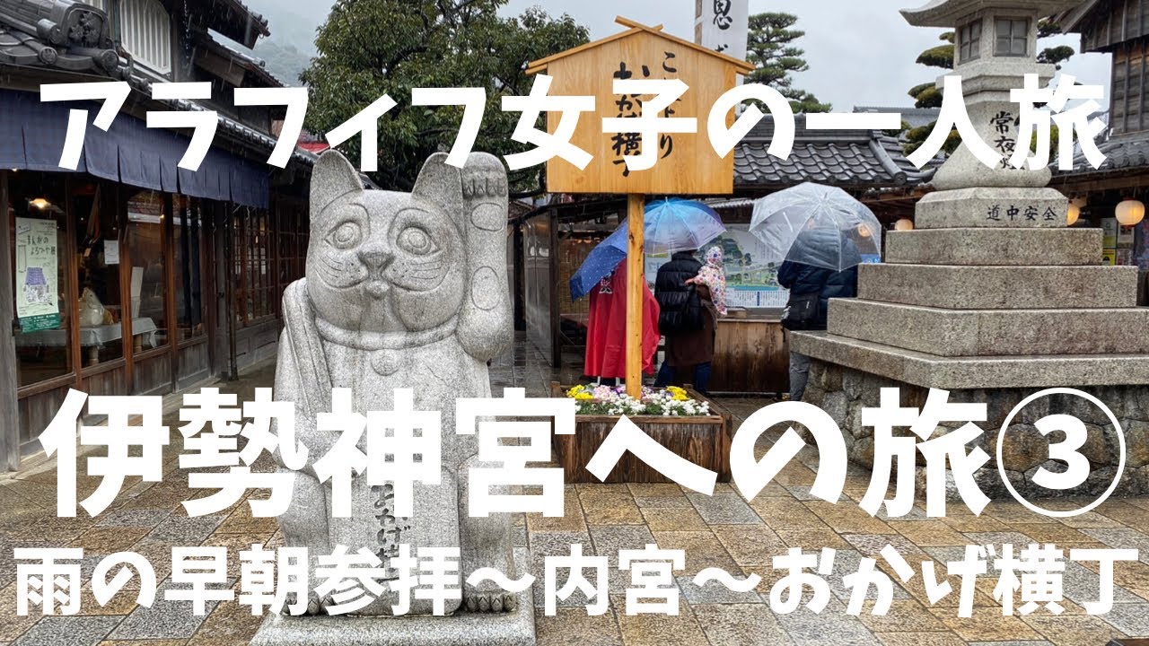 #神社巡り #アラフィフ女子 #伊勢神宮 ♪55【伊勢神宮へ一人旅③】早朝参拝の内宮
