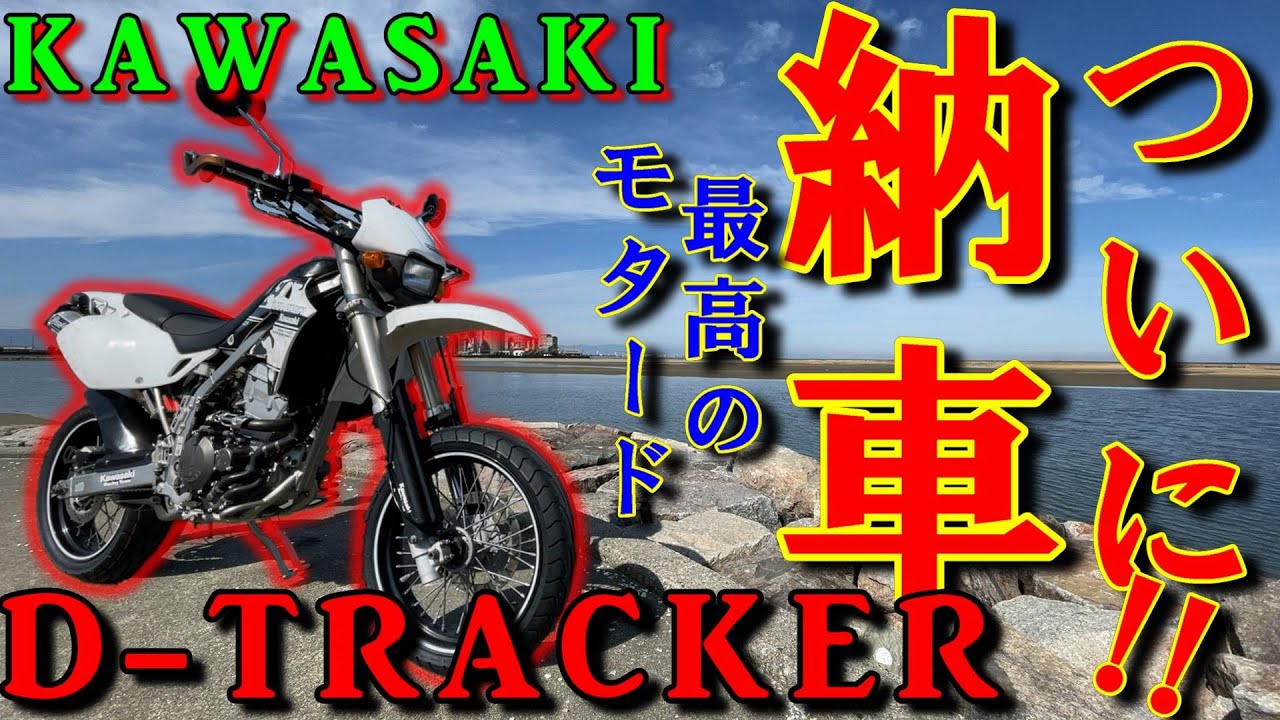 納車】KAWASAKI Dトラッカーが納車されました！！最高のモタード