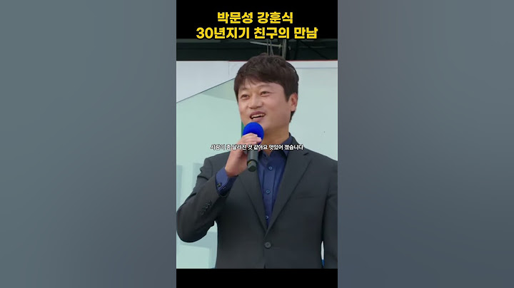 박문성 강훈식 30년지기 친구의 만남  #이재명 #박문성 #강훈식  #더불어민주당
