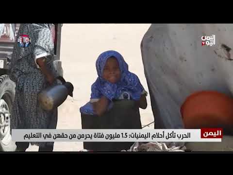 الحرب تأكل أحلام اليمنيات: 1. 5 مليون فتاة يحرمن من حقهن في التعليم - تقرير: أكرم سران
