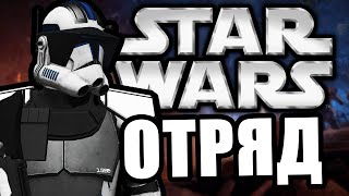 Пивной отряд [Arma 3 Star Wars RP]