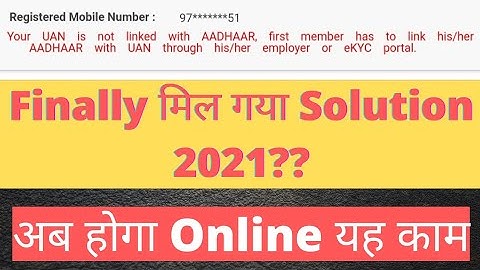 Finally Solution 2021 | Your UAN is not Linked With AADHAAR First Member to Link AADHAAR With UAN