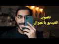 كيف تحترف تصور الفيديو بالجوال 🎬