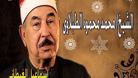 الشيخ الطبلاوى سورة يوسف تلاوة مميزة جداااااااً