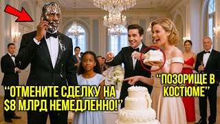 видео: Наследница Бросила Торт В Лицо Чернокожему Директору При Дочке — Он Тут Же Отменил Сделку На $8 Млрд картинка: Наследница Бросила Торт В Лицо Чернокожему Директору При Дочке — Он Тут Же Отменил Сделку На $8 Млрд