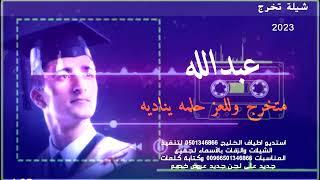 شيلة تخرج 2023 باسم عبدالله  متخرج وللعز حلمه يناديه  لطلب او لتعديل 0506638860