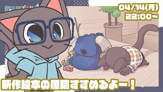 【お絵描き配信】新作絵本がつくりたーーーーい！！っていう配信20250414